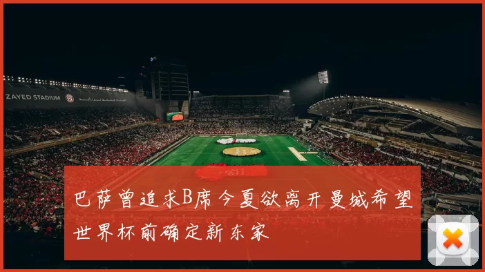 巴萨曾追求B席今夏欲离开曼城希望世界杯前确定新东家