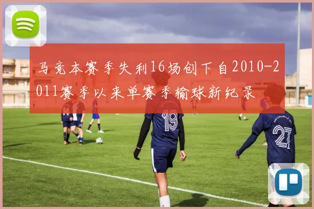 马竞本赛季失利16场创下自2010-2011赛季以来单赛季输球新纪录