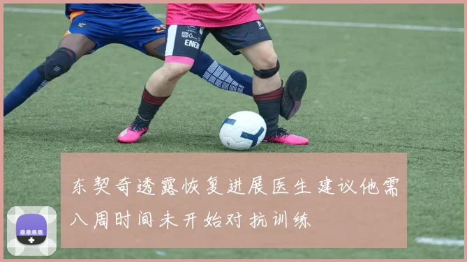 东契奇透露恢复进展医生建议他需八周时间未开始对抗训练