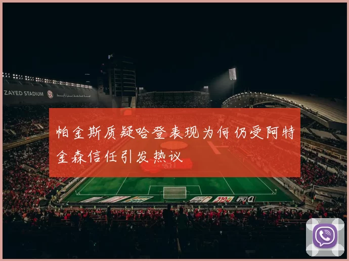 帕金斯质疑哈登表现为何仍受阿特金森信任引发热议