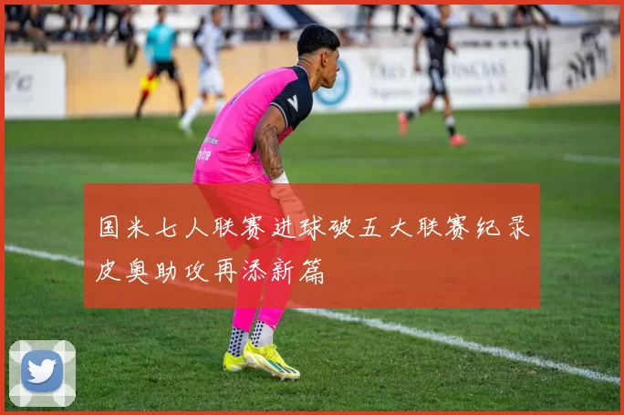 国米七人联赛进球破五大联赛纪录皮奥助攻再添新篇